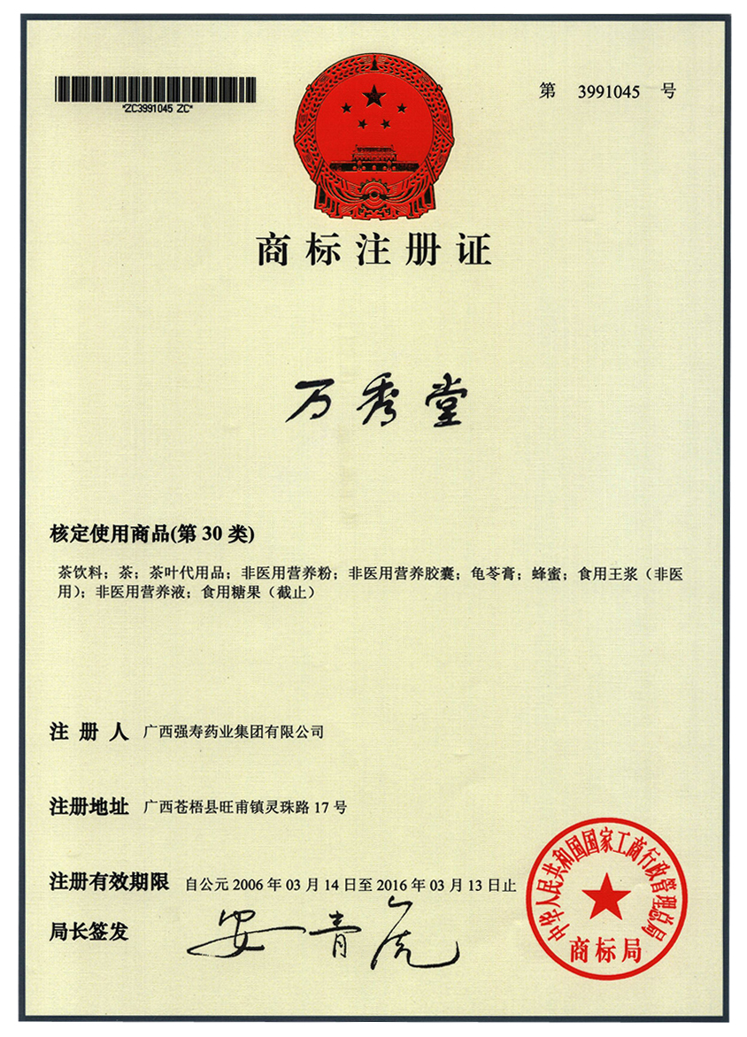 廣西強壽藥業(yè)萬秀堂（30類）商標(biāo)