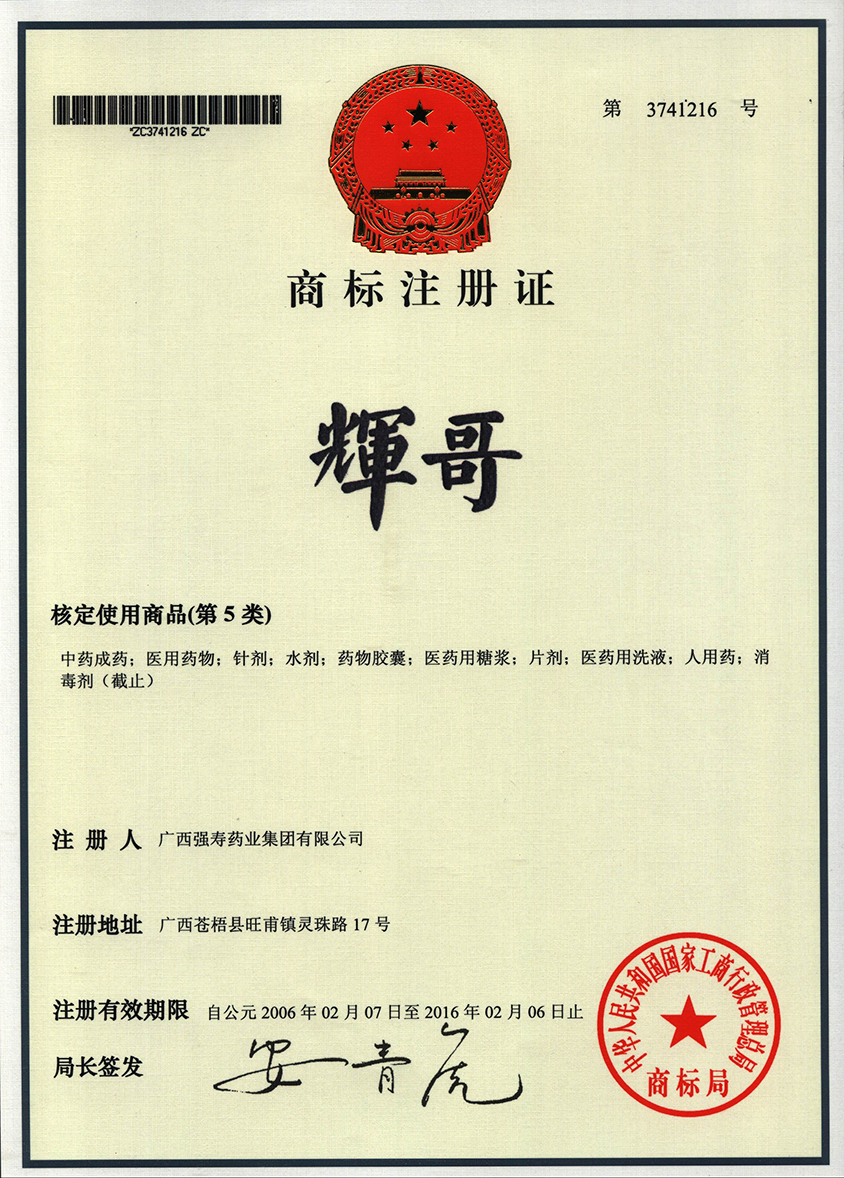 廣西強(qiáng)壽藥業(yè)輝哥商標(biāo)