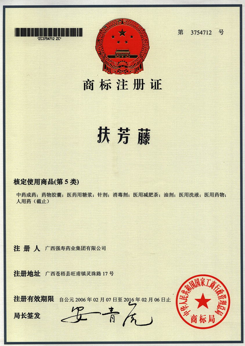 廣西強(qiáng)壽藥業(yè)扶芳藤（5類）商標(biāo)