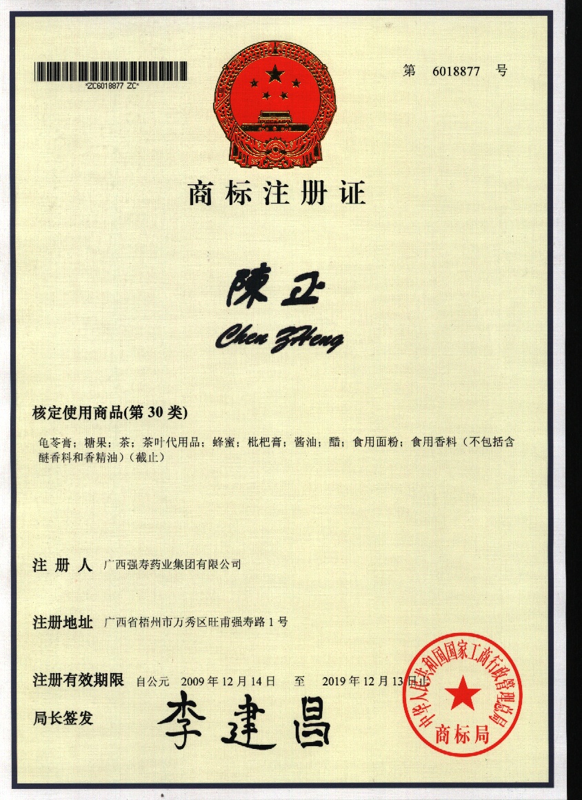 廣西強壽藥業(yè)陳正商標(biāo)