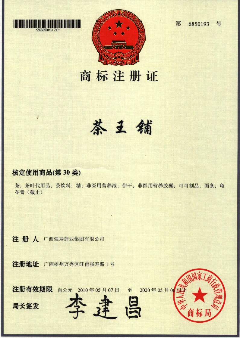 廣西強壽藥業(yè)集團茶王鋪商標(biāo)