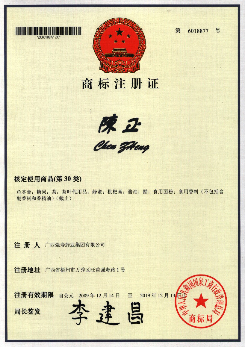 廣西強(qiáng)壽藥業(yè)陳正商標(biāo)