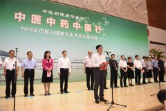 2018年中醫(yī)藥健康文化大型主題活動(dòng)開幕